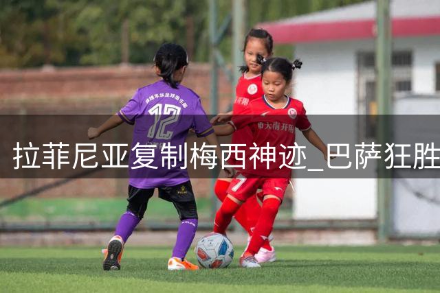 拉菲尼亚复制梅西神迹 巴萨狂胜领跑积分榜